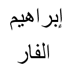 The Arabic text as engraved on the token.